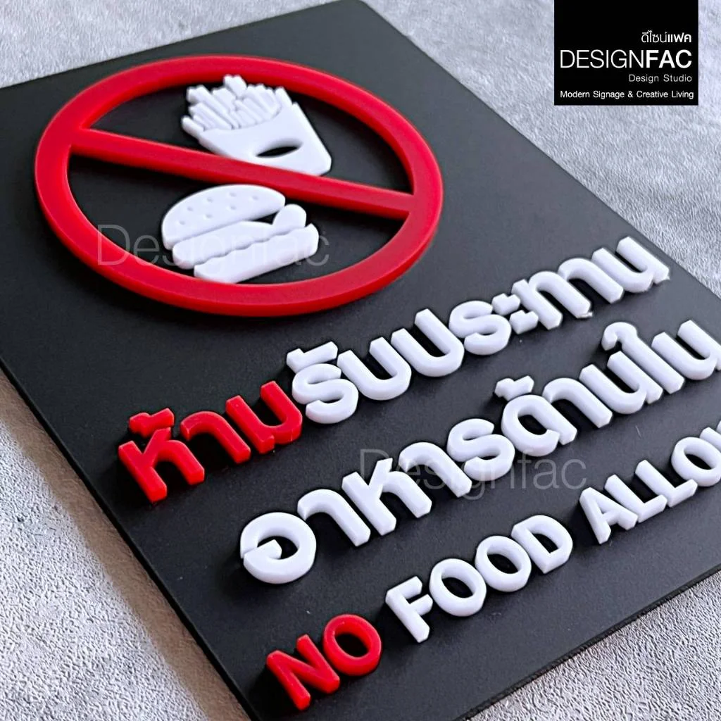 ป้ายห้ามรับประทานอาหารด้านใน ป้ายห้ามรับประทาน ป้ายอะคริลิคนูนมีมิติ สไตล์โมเดิร์น มินิมอล,Designfac ป้ายห้ามรับประทานอาหารด้านใน ป้ายห้ามรับประทาน ป้ายอะคริลิคนูนมีมิติ สไตล์โมเดิร์น มินิมอล,Designfac