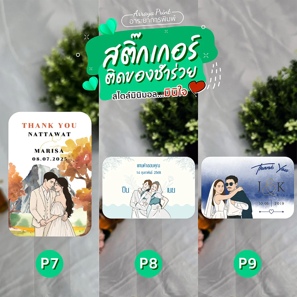 สติ๊กเกอร์ของชำร่วยงานแต่ง P7 P8 P9 ลายเส้น มินิมอล อาระยาการพิมพ์