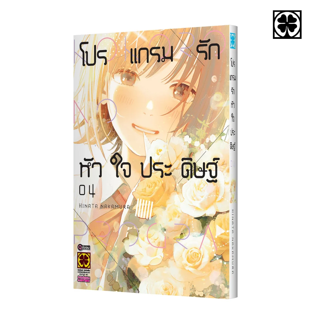 โปรแกรมรักหัวใจประดิษฐ์ เล่มที่ 04 (จบ)