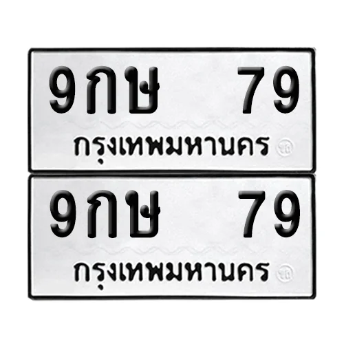 เลขทะเบียน 79 ทะเบียนรถ 9กษ 79 (12) เลขทะเบียน 79 ทะเบียนรถ 9กษ 79 (12)