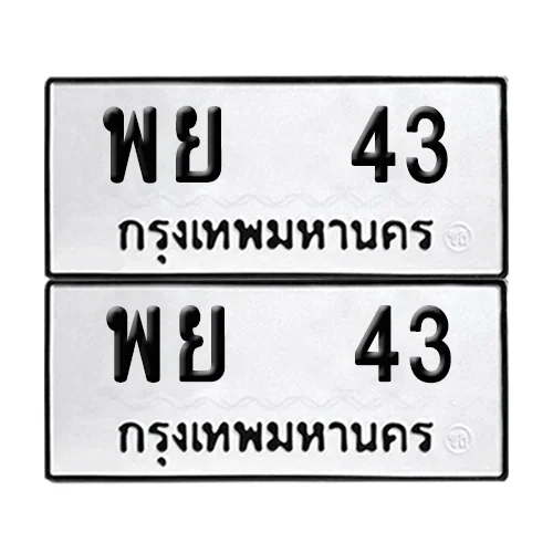 ทะเบียน 43 – หมวด พย 43 ผลรวมดี 23 (6)