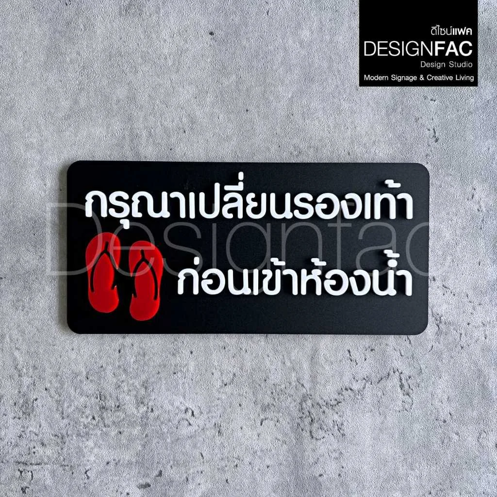 ป้ายเปลี่ยนรองเท้าก่อนเข้าห้องน้ำ ป้ายกรุณาเปลี่ยนรองเท้า ป้ายสัญลักษณ์เตือนอะคริลิค โมเดิร์นมินิมอล ป้ายเปลี่ยนรองเท้าก่อนเข้าห้องน้ำ ป้ายกรุณาเปลี่ยนรองเท้า ป้ายสัญลักษณ์เตือนอะคริลิค โมเดิร์นมินิมอล