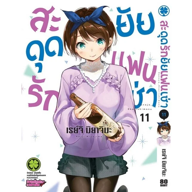สะดุดรักยัยแฟนเช่า 11