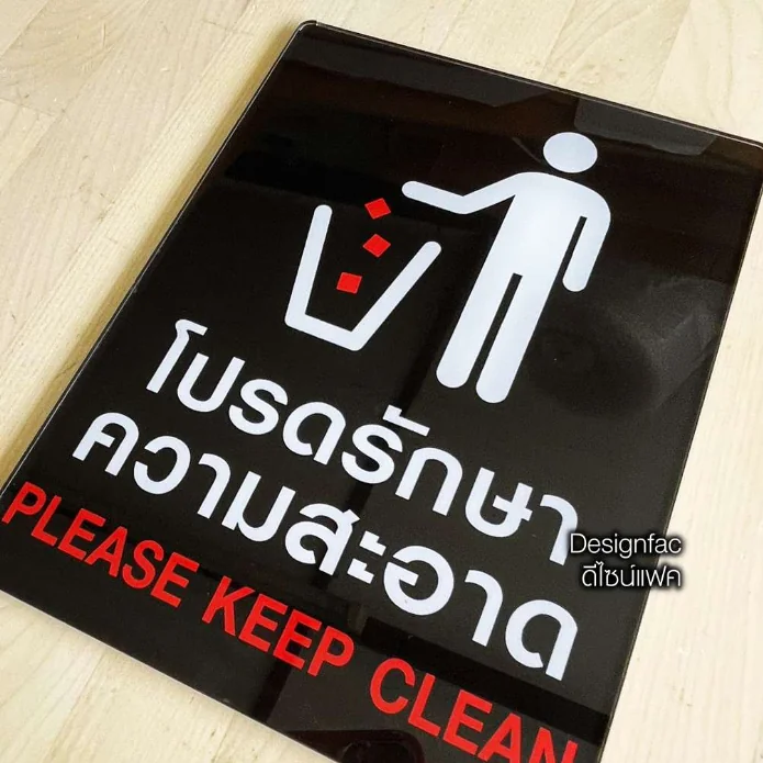 ป้ายโปรดรักษาความสะอาด ป้ายอะคริลิคติดสติ๊กเกอร์ ป้ายกรุณารักษาความสะอาด โมเดิร์นมินิมอล, Designfac
