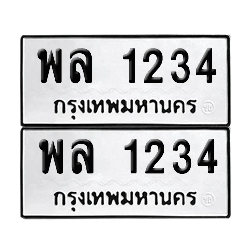 ทะเบียนรถ 1234 – พล 1234 ผลรวมดี 24 (6)