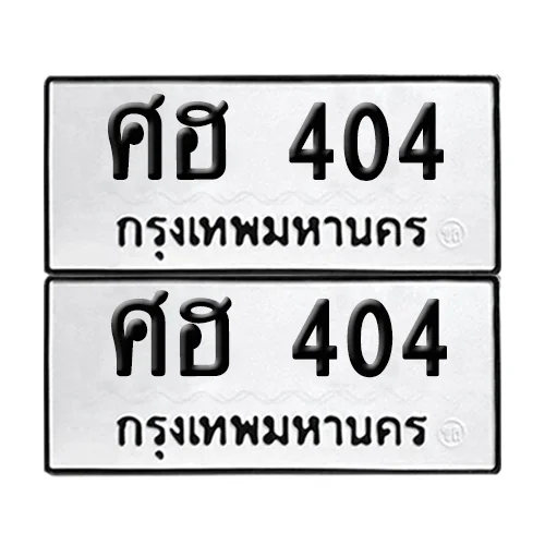 เลขทะเบียน 404 ทะเบียนรถ ศฮ 404 (12) เลขทะเบียน 404 ทะเบียนรถ ศฮ 404 (12)