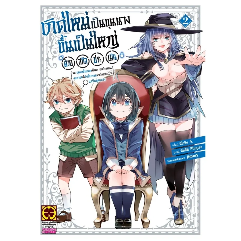 เกิดใหม่เป็นขุนนาง ขึ้นเป็นใหญ่ด้วยสกิลประเมิน เล่มที่ 2