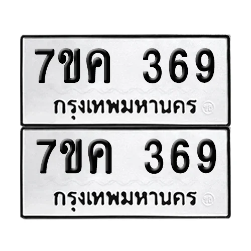 7ขค 369 ทะเบียน 369 (เลขมงคล) 7ขค 369 ทะเบียน 369 (เลขมงคล)