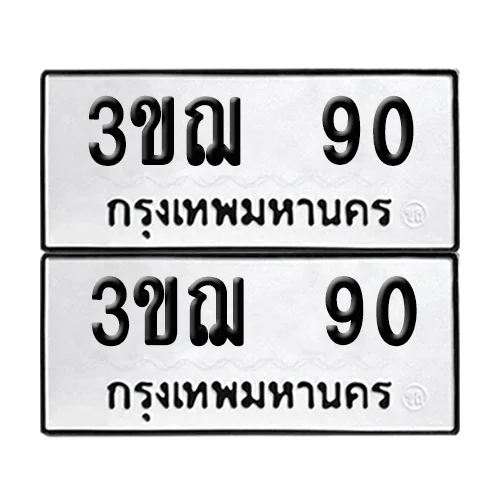 ทะเบียน 3ขฌ 90 เลขทะเบียน 90 (เลขมงคล) ทะเบียน 3ขฌ 90 เลขทะเบียน 90 (เลขมงคล)