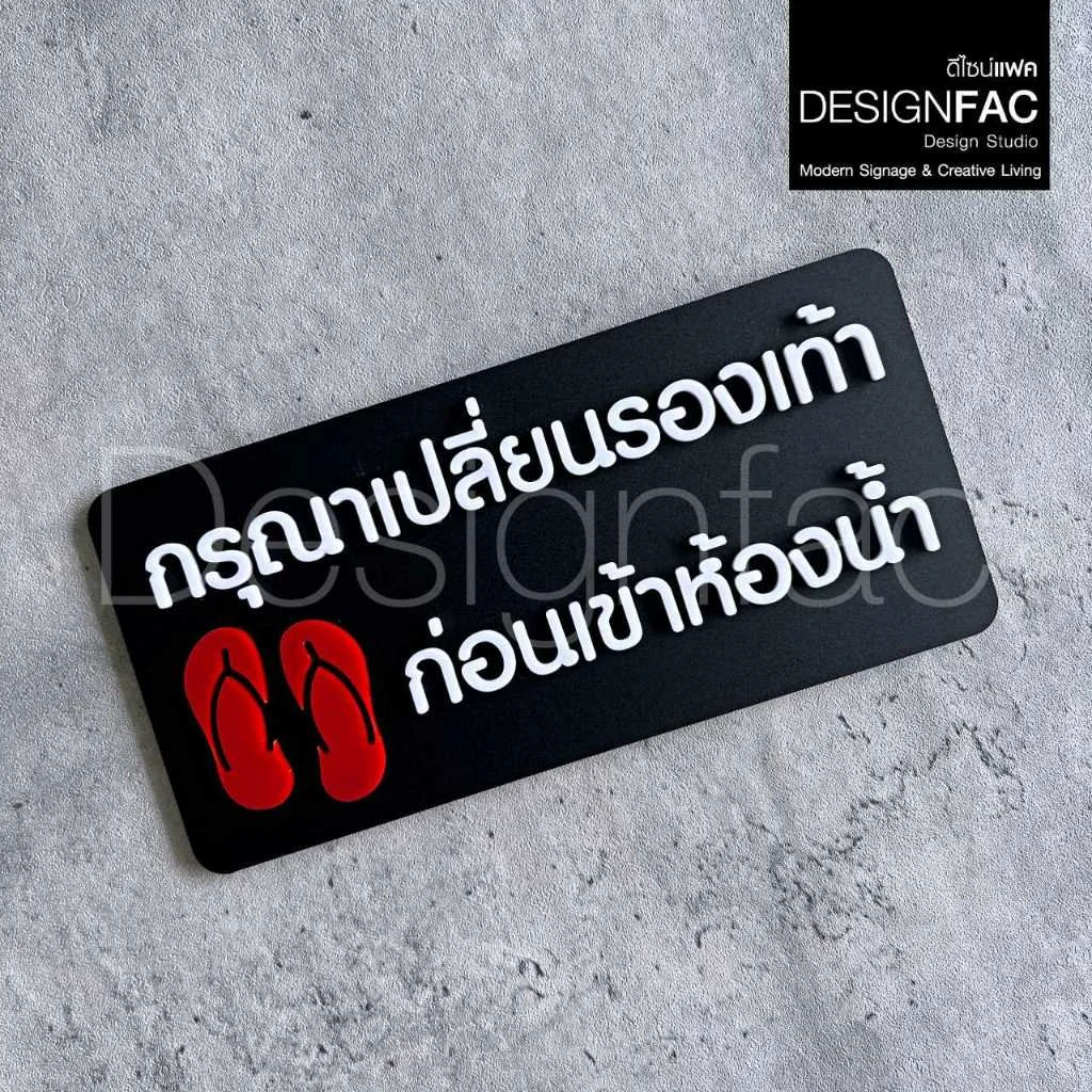 ป้ายเปลี่ยนรองเท้าก่อนเข้าห้องน้ำ ป้ายกรุณาเปลี่ยนรองเท้า ป้ายสัญลักษณ์เตือนอะคริลิค โมเดิร์นมินิมอล ป้ายเปลี่ยนรองเท้าก่อนเข้าห้องน้ำ ป้ายกรุณาเปลี่ยนรองเท้า ป้ายสัญลักษณ์เตือนอะคริลิค โมเดิร์นมินิมอล