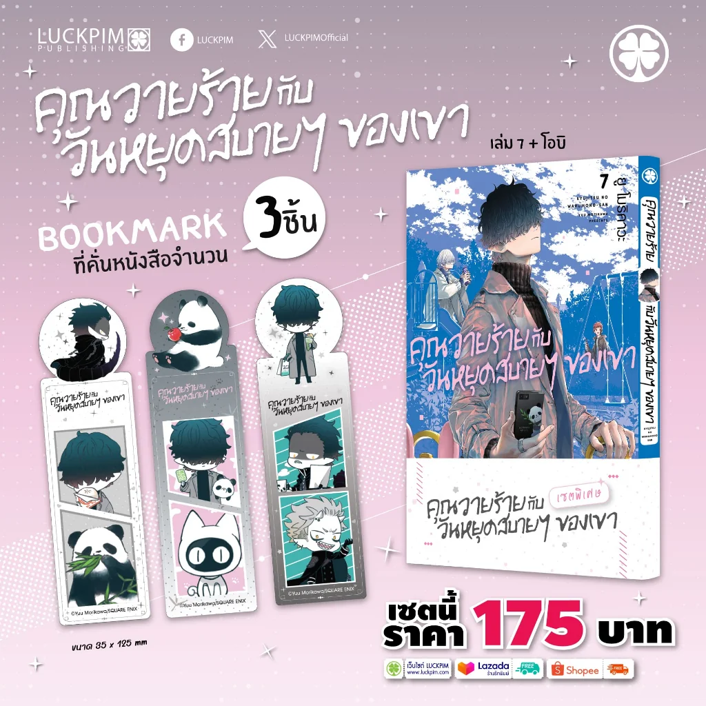 [เซตพิเศษ] คุณวายร้ายกับวันหยุดสบายๆ ของเขา เล่ม 7 [Bookmark 3 ชิ้น]