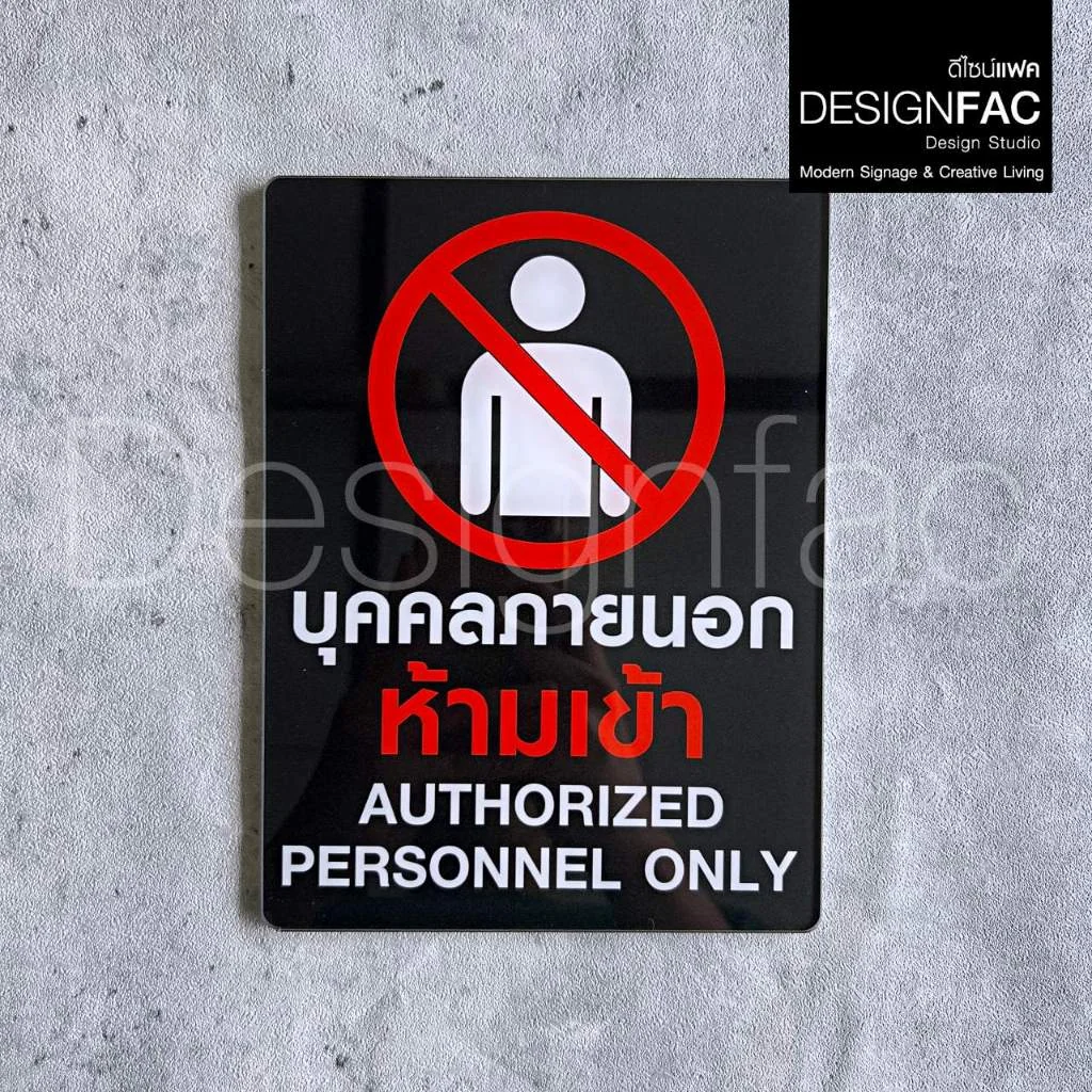 ป้ายบุคคลภายนอกห้ามเข้า งานพิมพ์ UV ป้ายสัญลักษณ์ห้าม ป้ายโมเดิรน์ มินิมอล ป้ายอะคริลิค,Designfac