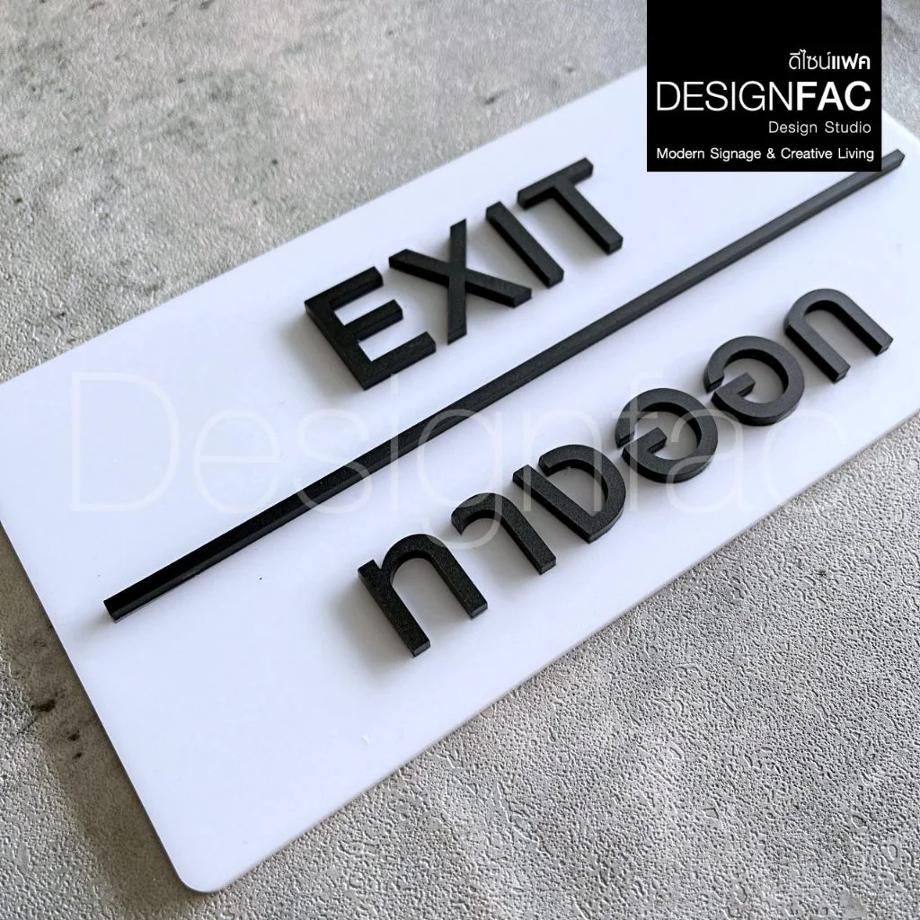 ป้ายทางออก EXIT ป้ายทางเข้าออก ป้ายโรงแรม อะคริลิคสวยนูนมีมิติ โมเดิร์น มินิมอล มูจิ,Designfac ป้ายทางออก EXIT ป้ายทางเข้าออก ป้ายโรงแรม อะคริลิคสวยนูนมีมิติ โมเดิร์น มินิมอล มูจิ,Designfac