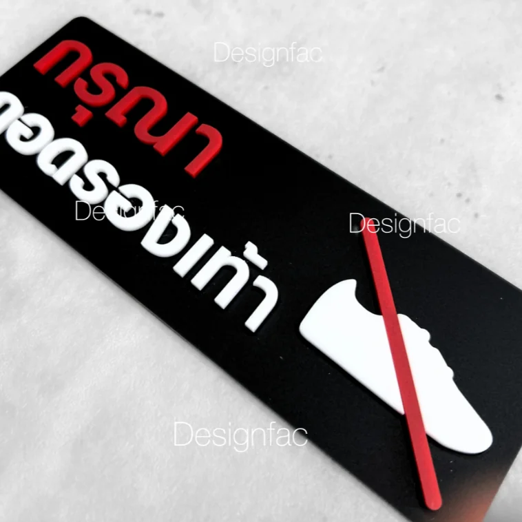 ป้ายห้ามใส่รองเท้า ป้ายกรุณาถอดรองเท้า สไตล์โมเดิร์น มินิมอล ป้ายอะคริลิค , Designfac ป้ายห้ามใส่รองเท้า ป้ายกรุณาถอดรองเท้า สไตล์โมเดิร์น มินิมอล ป้ายอะคริลิค , Designfac