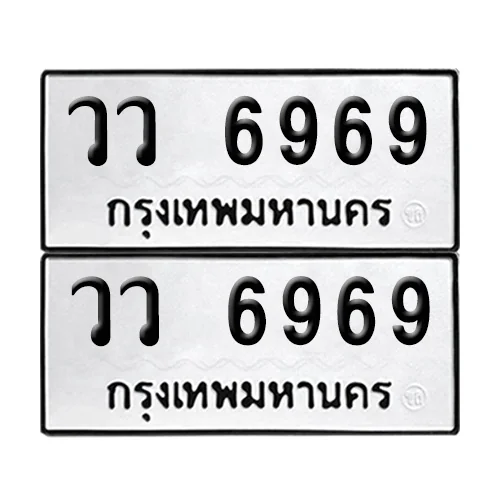 ทะเบียน 6969 เลขทะเบียน วว 6969 ผลรวมดี 42 (8) ทะเบียน 6969 เลขทะเบียน วว 6969 ผลรวมดี 42 (8)