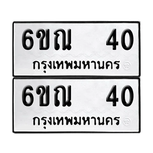 เลขทะเบียน 40 ทะเบียนรถ 6ขณ 40 (1) เลขทะเบียน 40 ทะเบียนรถ 6ขณ 40 (1)
