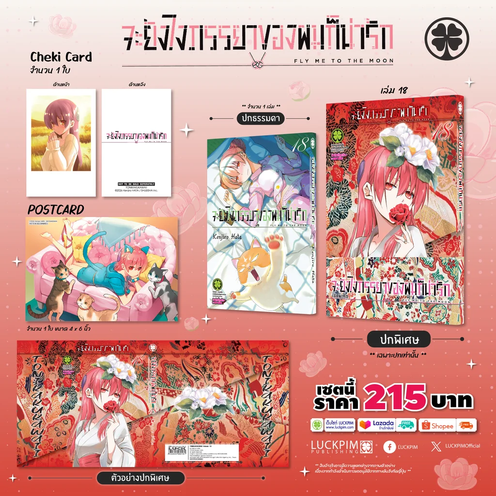 [เซตพิเศษ] จะยังไงภรรยาของผมก็น่ารัก 18 [ปกพิเศษ+เชกิ การ์ด+โปสการ์ด]