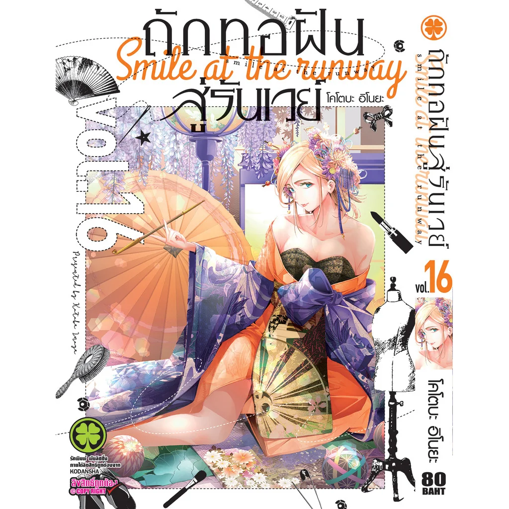 ถักทอฝันสู่รันเวย์ 16