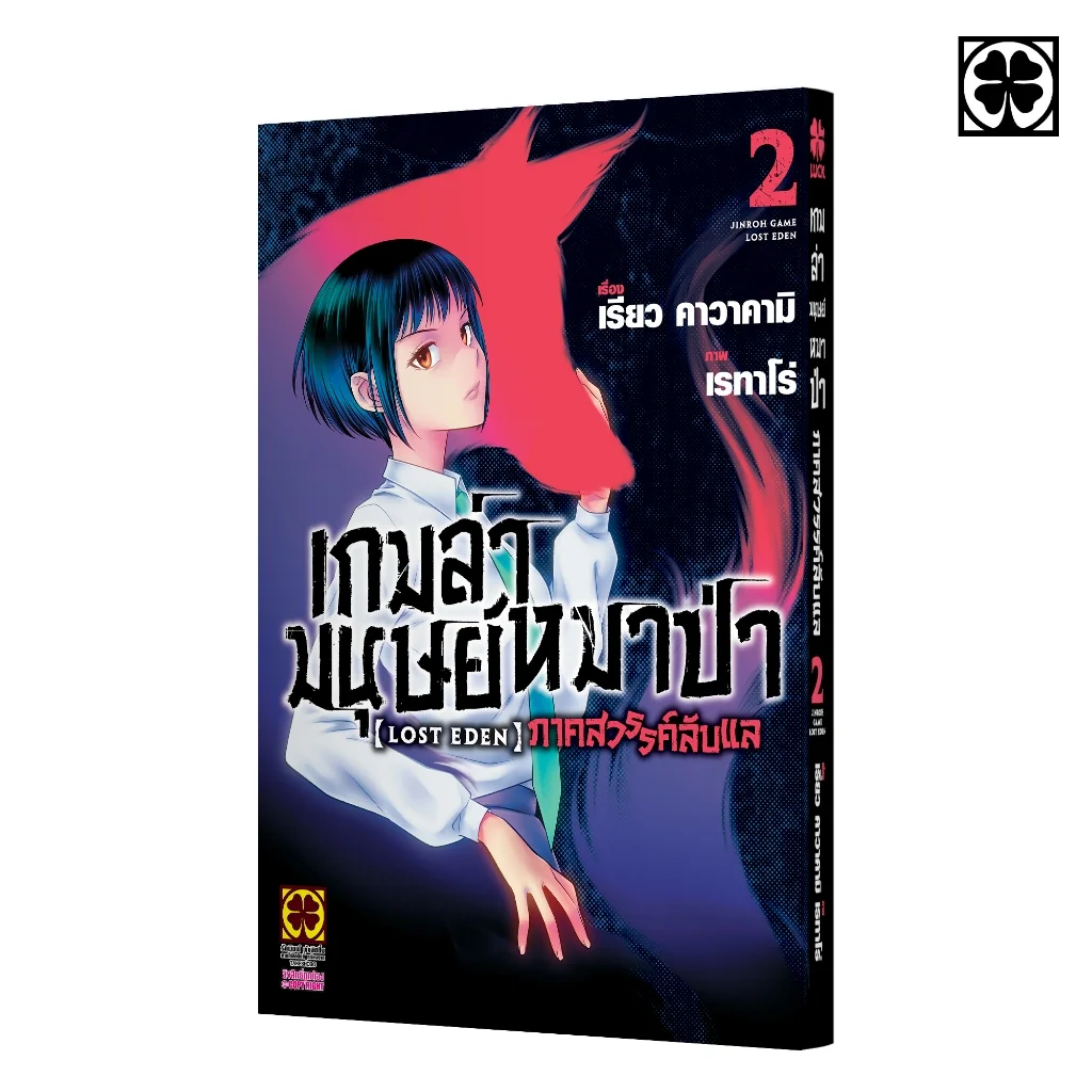เกมล่ามนุษย์หมาป่า LOST EDEN เล่มที่ 02