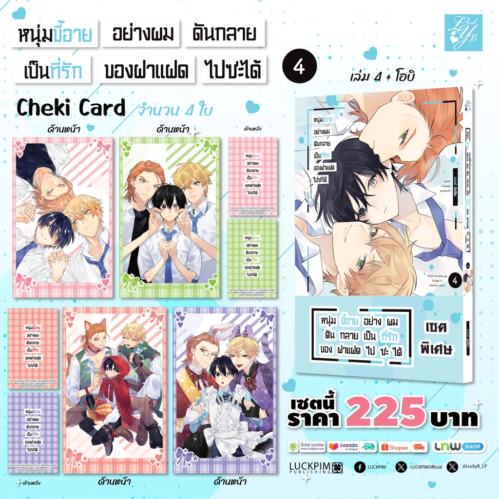 [PRE-ORDER] [เซตพิเศษ] [BL] หนุ่มขี้อายอย่างผมดันกลายเป็นที่รักของฝาแฝดไปซะได้ 04