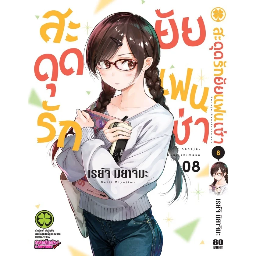สะดุดรักยัยแฟนเช่า 08