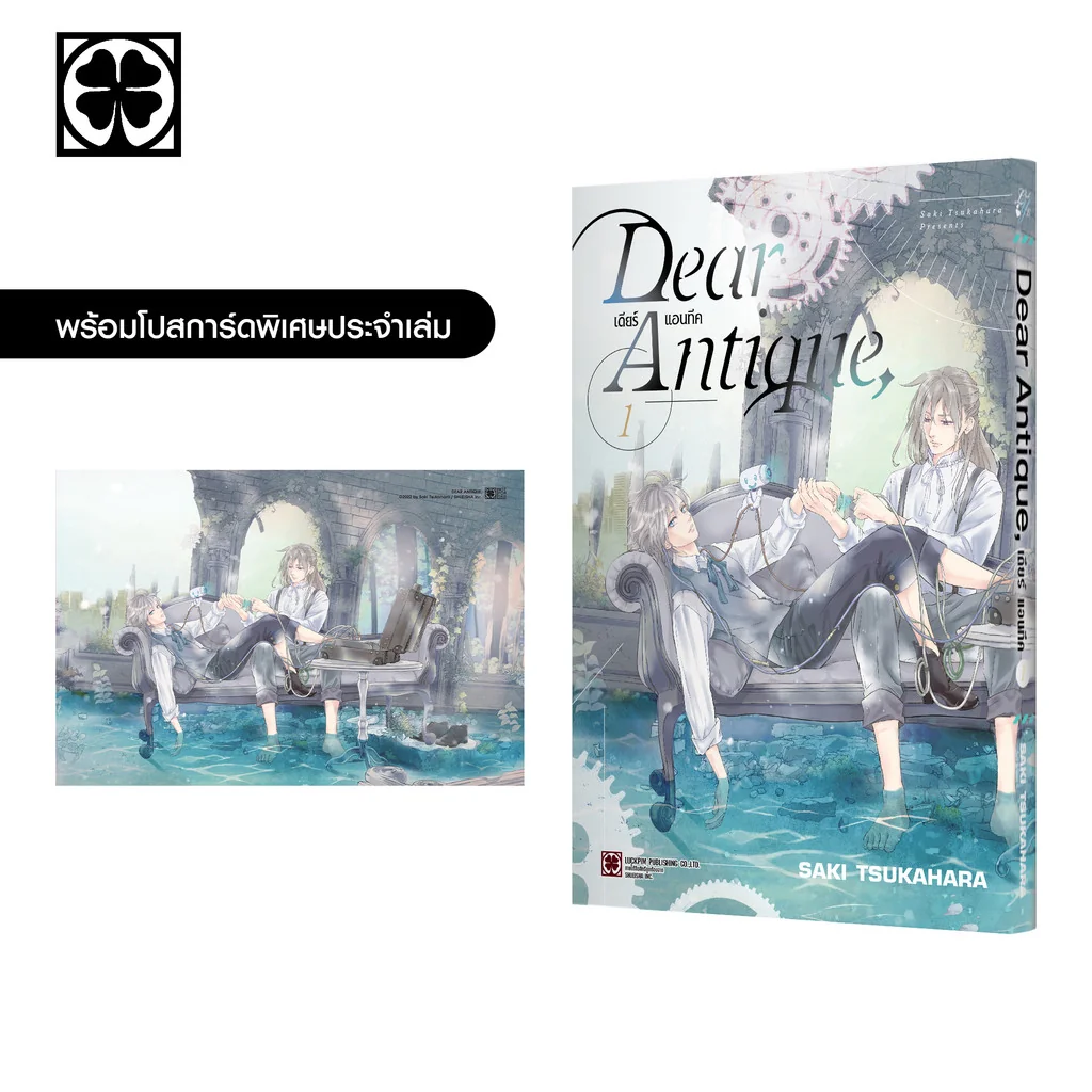[BL] DEAR ANTIQUE, เล่ม 1 แถมฟรี โปสการ์ด