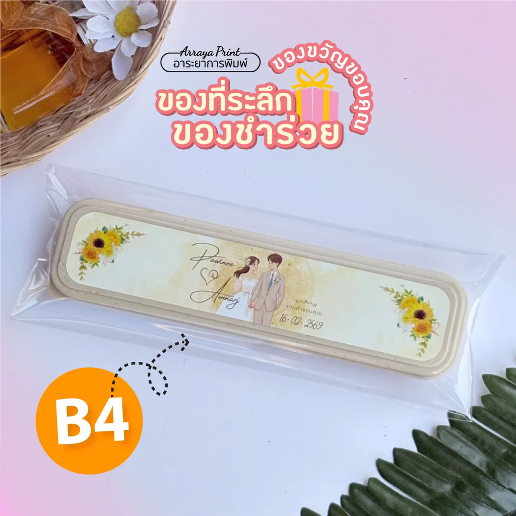ของชำร่วยงานแต่ง ของที่ระลึกงานเกษียณ ชุดช้อนส้อมตะเกียบพกพา 4in1 สกรีนลายการ์ตูน สีครีม b4 ใช้งานจริง อาระยาการพิมพ์ ของชำร่วยงานแต่ง ของที่ระลึกงานเกษียณ ชุดช้อนส้อมตะเกียบพกพา 4in1 สกรีนลายการ์ตูน สีครีม b4 ใช้งานจริง อาระยาการพิมพ์