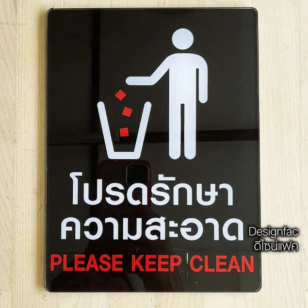 ป้ายโปรดรักษาความสะอาด ป้ายอะคริลิคติดสติ๊กเกอร์ ป้ายกรุณารักษาความสะอาด โมเดิร์นมินิมอล, Designfac