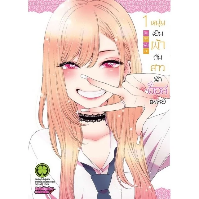 หนุ่มเย็บผ้ากับสาวนักคอสเพลย์ เล่ม 1