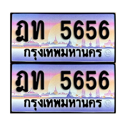 ทะเบียนรถ 5656 – ฎท 5656 (4) ทะเบียนรถ 5656 – ฎท 5656 (4)