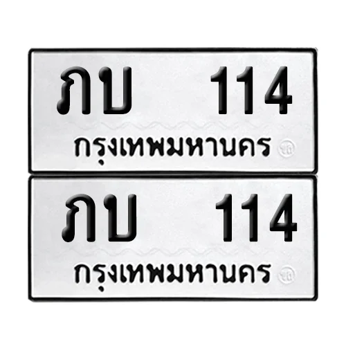 ทะเบียนรถ 114 – ภบ 114 ผลรวมดี 9 (12)