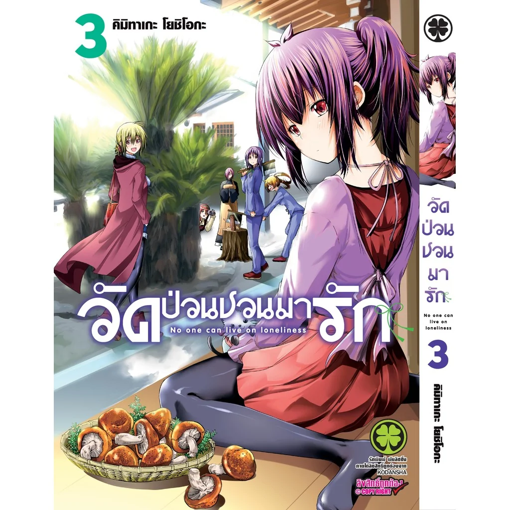 วัดป่วนชวนมารัก เล่มที่ 3