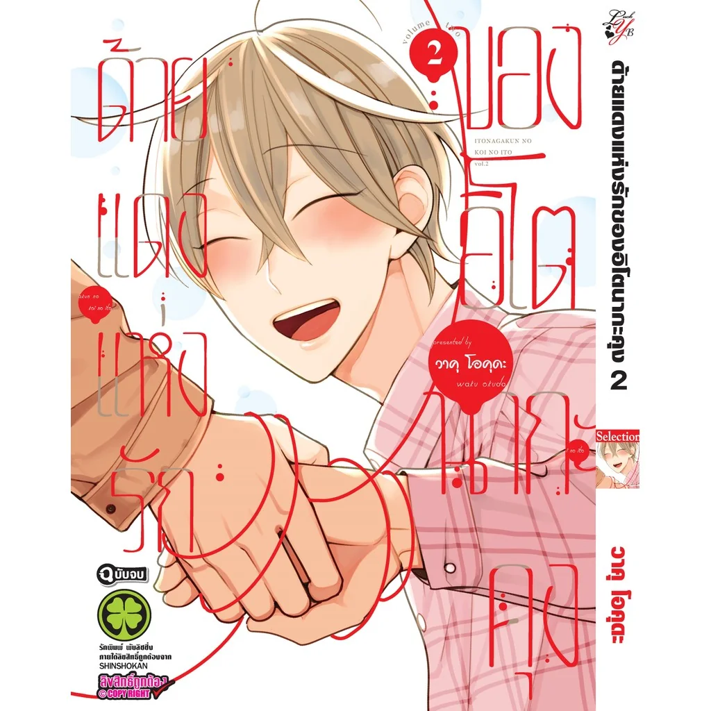 ด้ายแดงแห่งรักของอิโตนากะคุง 2 (จบ)