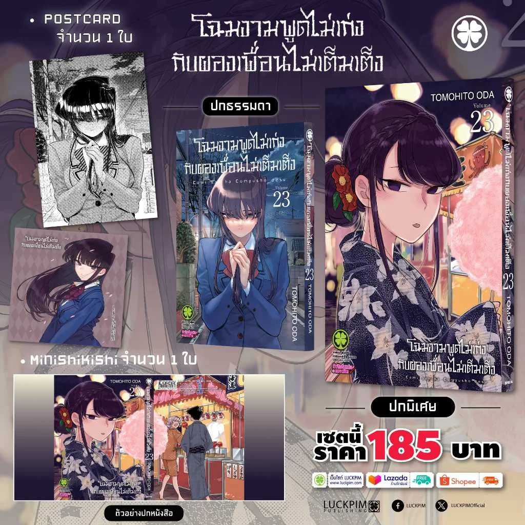เซตพิเศษ โฉมงามพูดไม่เก่งกับผองเพื่อนไม่เต็มเต็ง 23 (ปกพิเศษ + Postcard + Mini Shikishi) Only Naiin