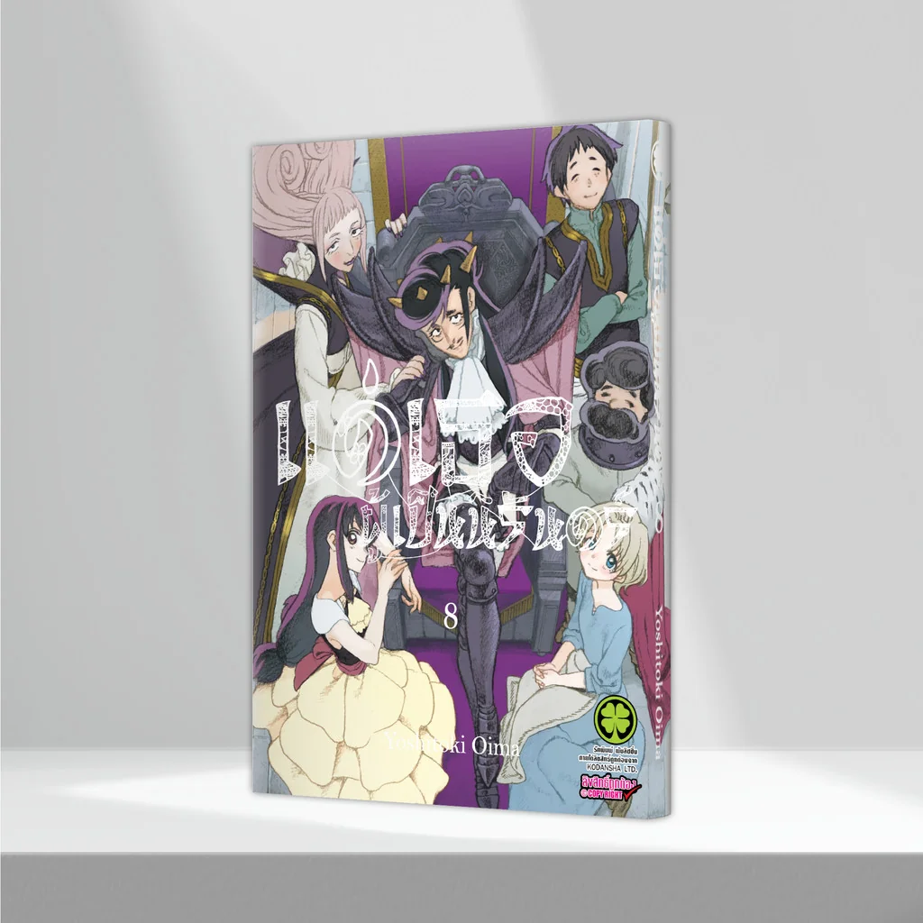 แด่เธอผู้เป็นนิรันดร์ เล่ม 08