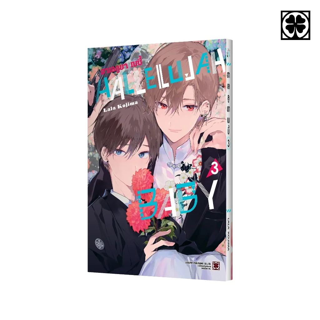 [BL] HALLELUJAH BABY เล่มที่ 03