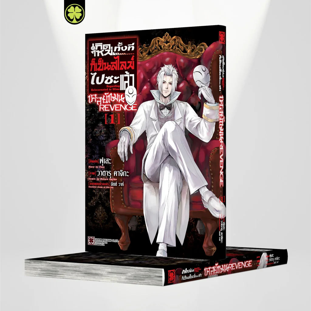 เกิดใหม่ทั้งทีก็เป็นสไลม์ไปซะแล้ว เคลย์แมน REVENGE 01