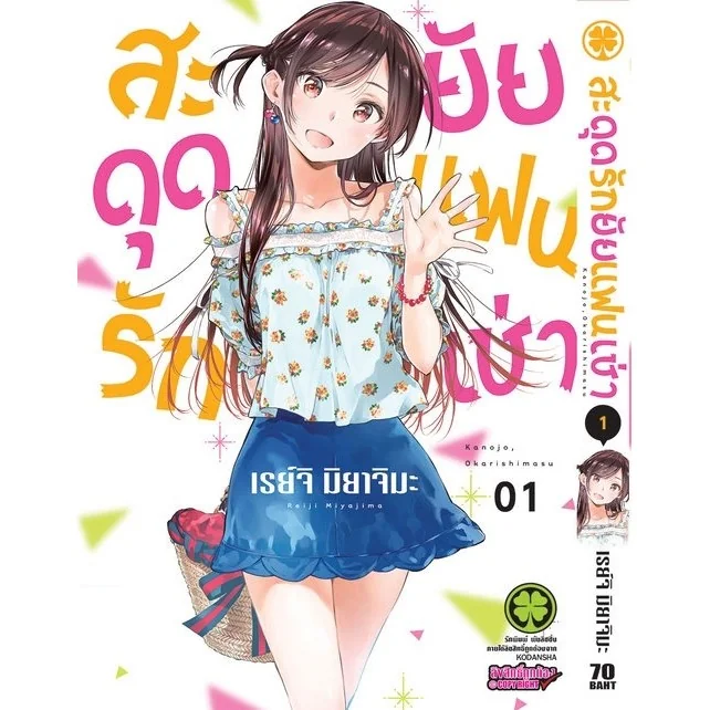 สะดุดรักยัยแฟนเช่า 01