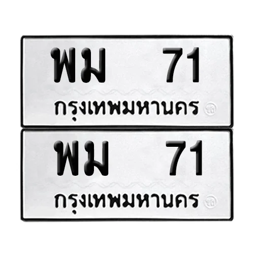 เลขทะเบียน 71 ทะเบียนรถ พม 71 (12) เลขทะเบียน 71 ทะเบียนรถ พม 71 (12)