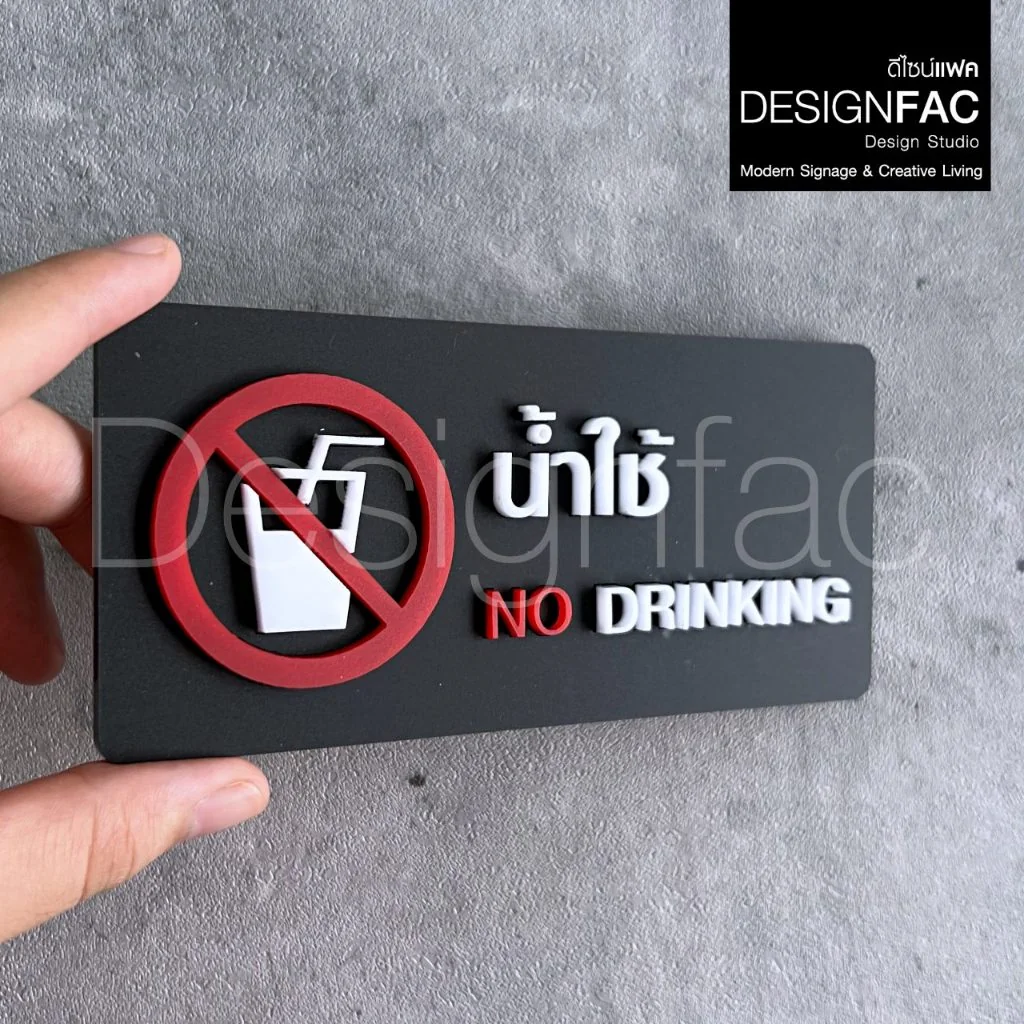 ป้ายน้ำใช้ NO DRINKING ป้ายน้ำห้ามดื่ม ป้ายอะคริลิค สไตล์โมเดิร์น มินิมอล มูจิ,Designfac ป้ายน้ำใช้ NO DRINKING ป้ายน้ำห้ามดื่ม ป้ายอะคริลิค สไตล์โมเดิร์น มินิมอล มูจิ,Designfac