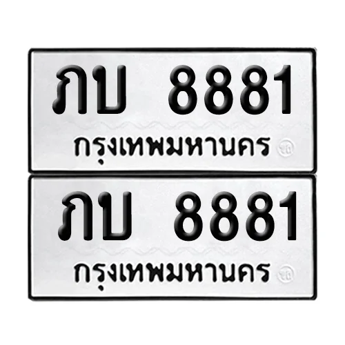 ทะเบียน 8881 – เลขรถ ภบ 8881 (12) ทะเบียน 8881 – เลขรถ ภบ 8881 (12)