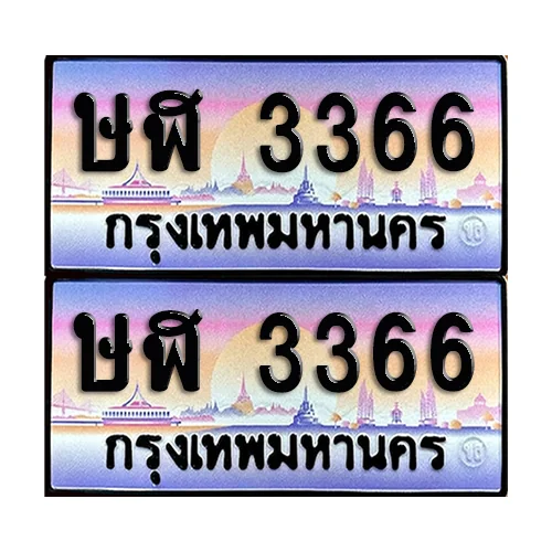 ทะเบียนรถ 3366 – ษฬ 3366 เลขคู่ (6)