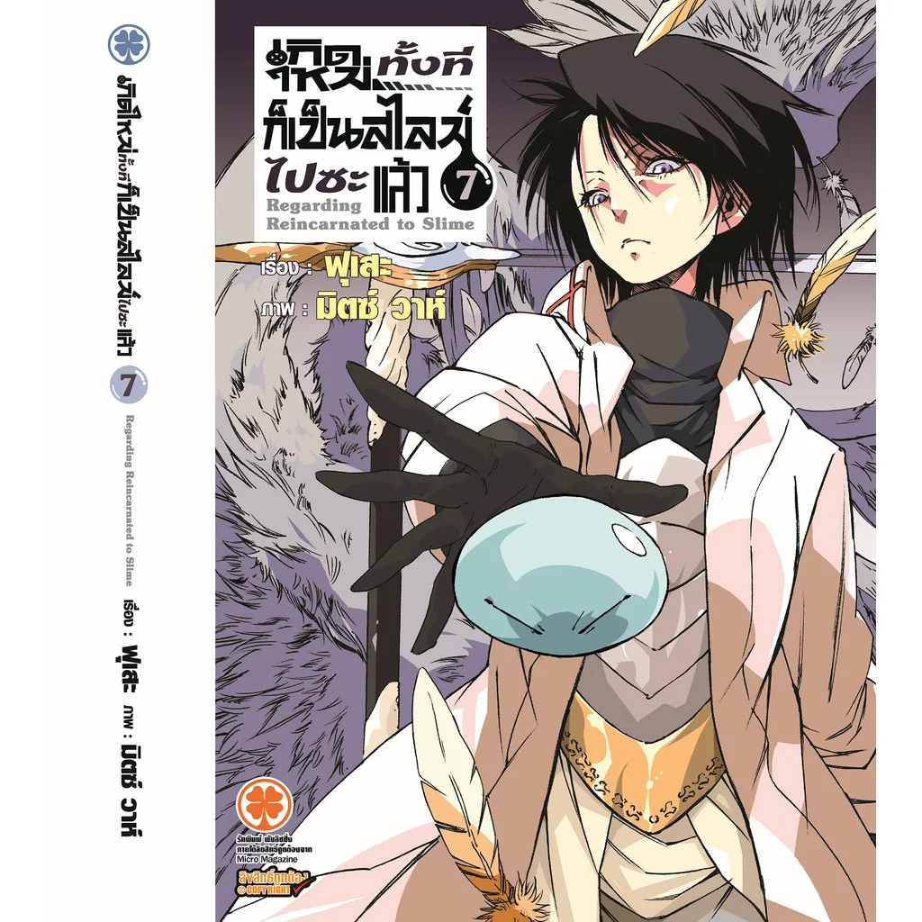 เกิดใหม่ทั้งทีก็เป็นสไลม์ไปซะแล้ว (นิยาย) 7