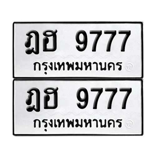 ทะเบียนรถ 9777 – ฎฮ 9777 ผลรวมดี 40 (6)
