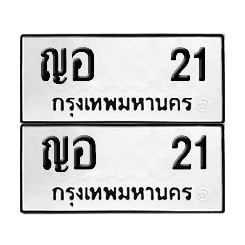 เลขทะเบียน 21 ทะเบียนรถ – ญอ 21 (เลขสวย) เลขทะเบียน 21 ทะเบียนรถ – ญอ 21 (เลขสวย)