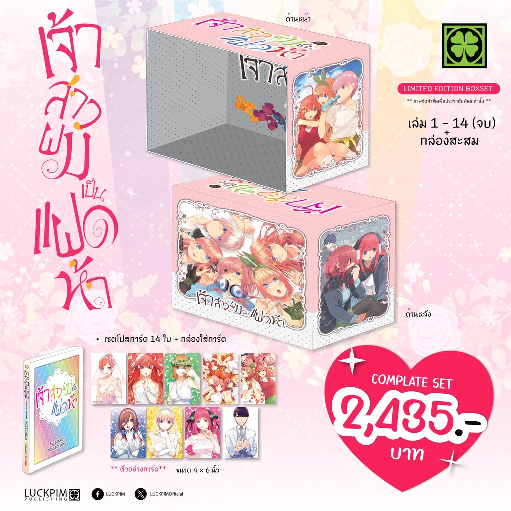 [Complete Set] เจ้าสาวผมเป็นแฝดห้า เล่ม 1-14 พร้อมกล่องสะสม