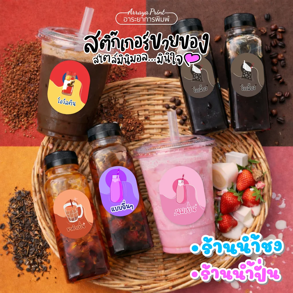 สติ๊กเกอร์ติดขวดน้ำ สติ๊กเกอร์ติดแก้วน้ำชง ลายโอวัลติน ชาดำเย็น นมชมพู โอเลี้ยง วัสดุ PP กันน้ำ 100% ไดคัทพร้อมใช้ สีคมชัด อาระยาการพิมพ์
