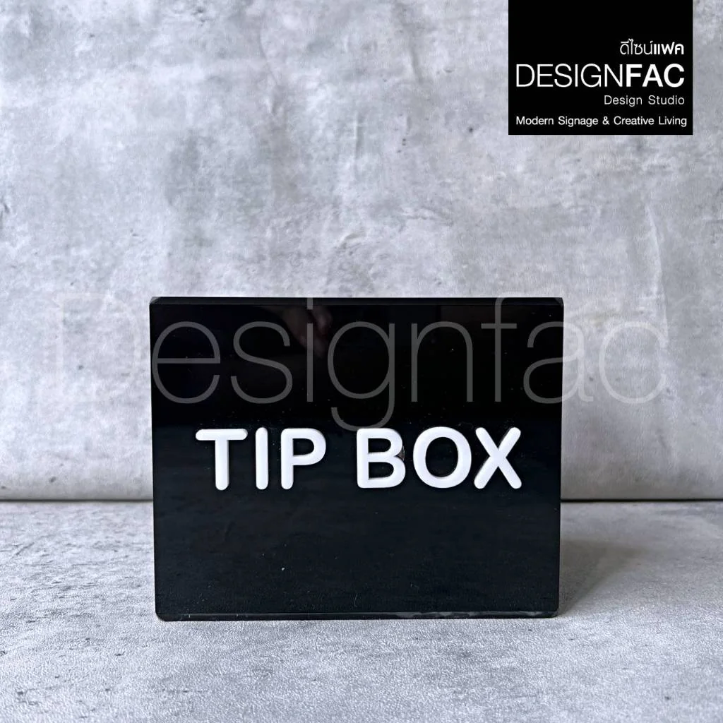 กล่องทิปบ็อก กล่อง TIP BOX มินิมอล กล่องคาเฟ่ กล่องอะคริลิคมูจิ โมเดิร์น, Designfac กล่องทิปบ็อก กล่อง TIP BOX มินิมอล กล่องคาเฟ่ กล่องอะคริลิคมูจิ โมเดิร์น, Designfac