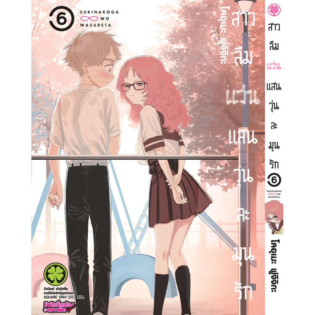 สาวลืมแว่นแสนวุ่นละมุนรัก 06