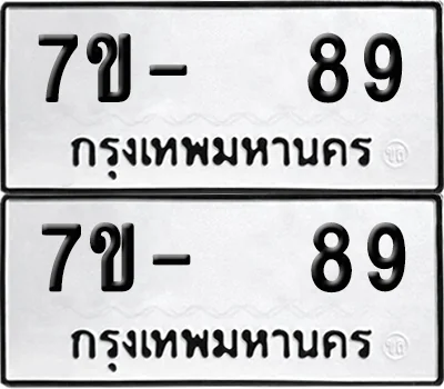 ทะเบียนรถ 89 – 7ขx 89 ผลรวมดี 32 (4)